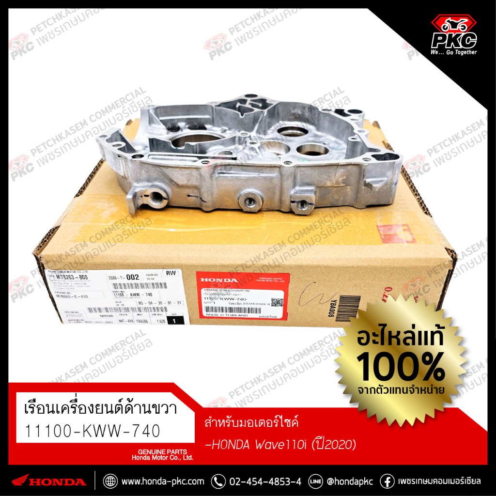 เรือนเครื่องยนต์ด้านขวา HONDA WAVE110i ปี 2011-2020 [11100-KWW-740] แท้ศูนย์