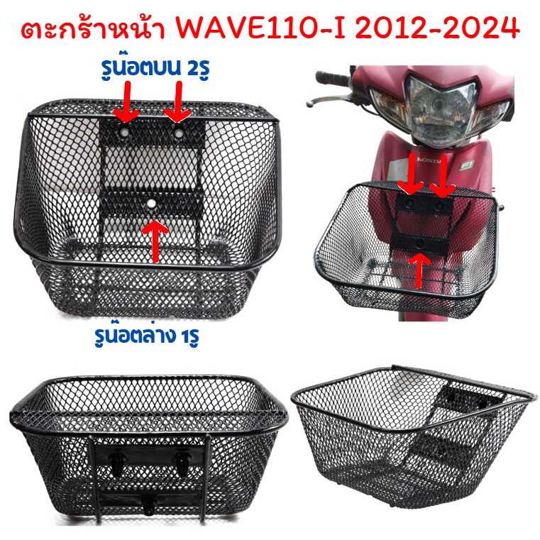 ตะกร้าหน้า WAVE110-INEW ปี 2012-2024 บู๊ชยาว ตะกร้าเวฟ110I NEW ปี12-24 ตะกร้าหน้ารถมอเตอร์ไซค์