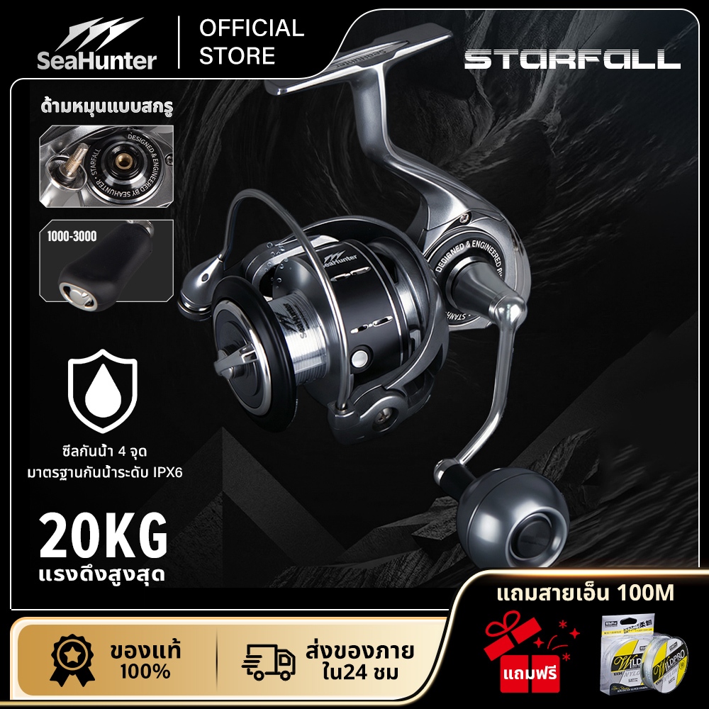 SeaHunter Starfall รอกสปินนิ่ง  Power Handle แรงดึงสูงสุด 20 กก. 5+1BB อัตราทด 5.2:1 / 4.9:1 สปูลอะลูมิเนียม CNC