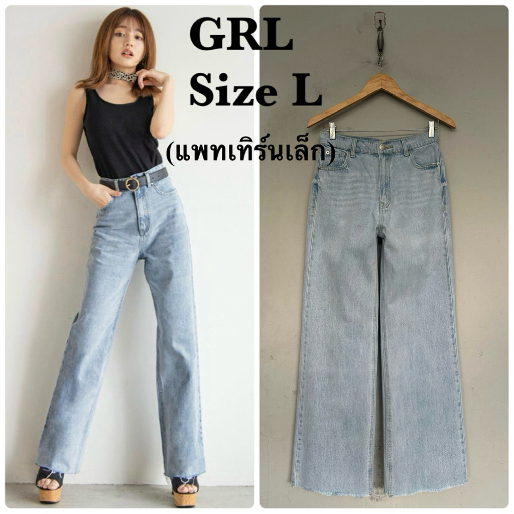GRL กางเกงยีนส์มือสองของแท้