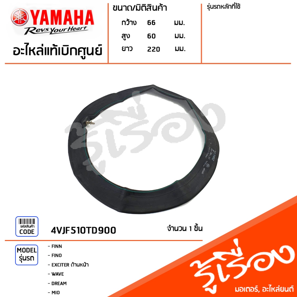 4VJF510TD900 ยางใน 70/80 ขอบ17 Y-TEQ เเท้ศูนย์ YAMAHA FINN, FINO, EXCITER ด้านหน้า, WAVE, DREAM, MIO