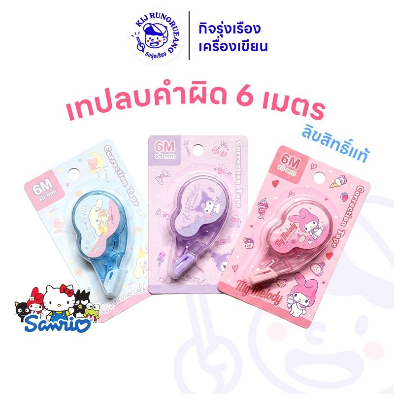 [1 ชิ้น] Sanrio เทปลบคำผิดลายลิขสิทธิ์แท้ Sanrio