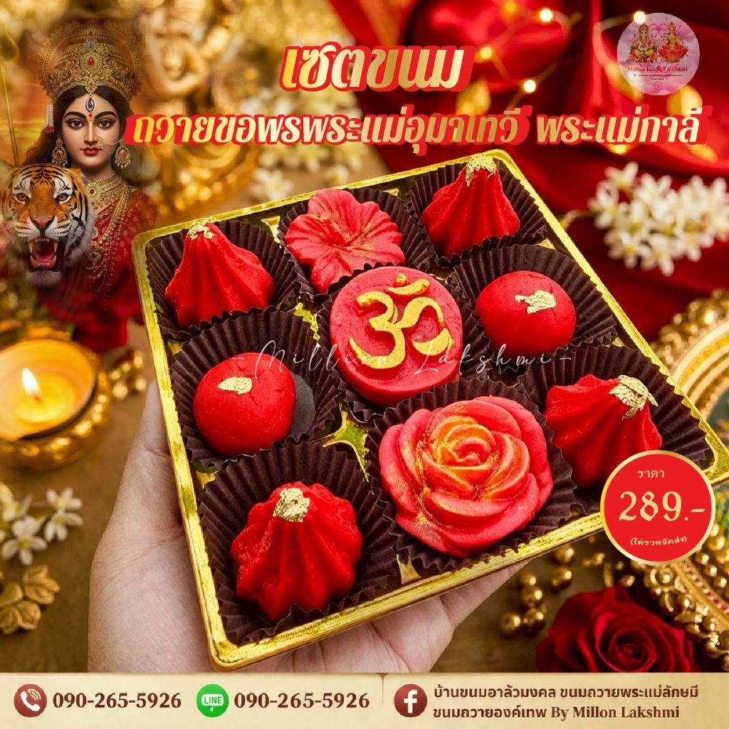 (นวราตรี 2569 มีให้เลือกหลายเซต)🌺 เซ็ตรวมขนมถวายพระแม่อุมาเทวี พระแม่กาลี  พระแม่ปารวตี พระแม่ทุรคา