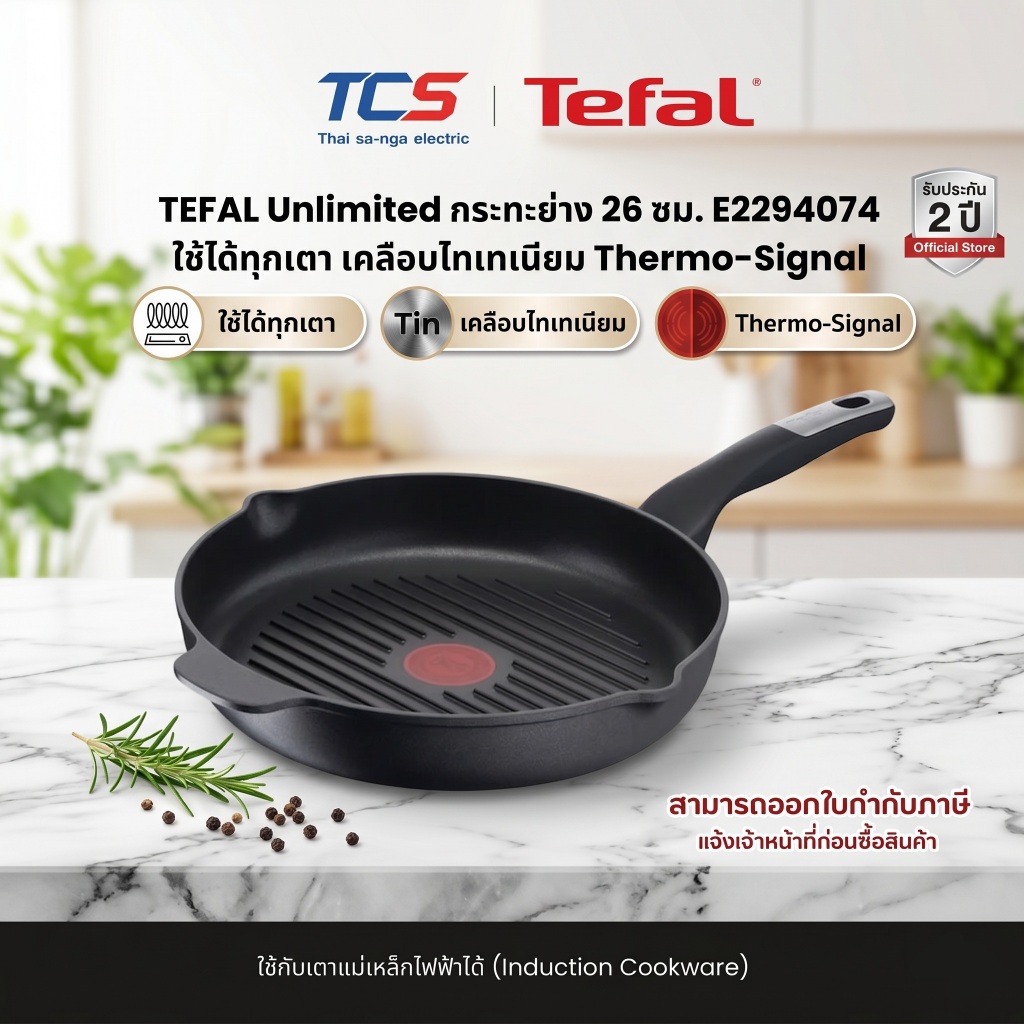 TEFAL Unlimited กระทะย่าง 26 ซม. CW-E2294074 ใช้ได้ทุกเตา เคลือบไทเทเนียม รับประกัน 2 ปี