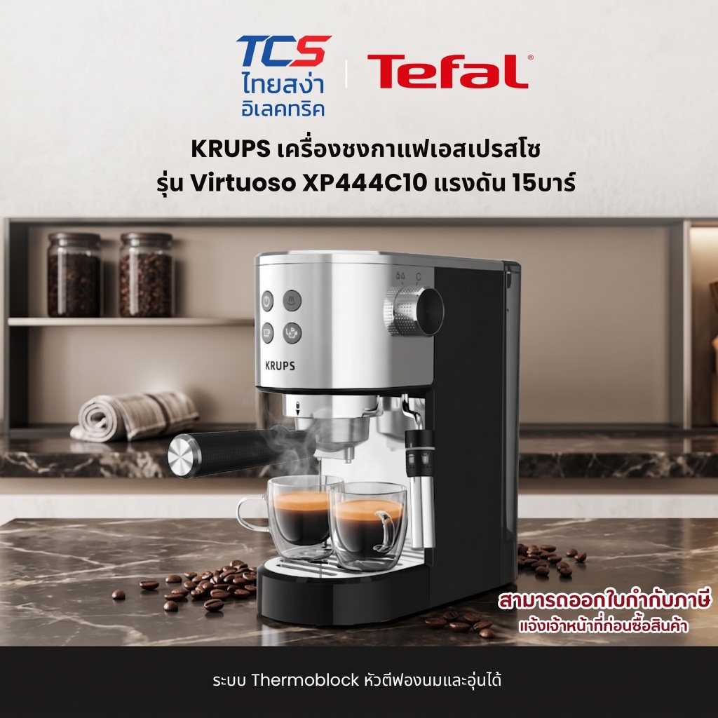 Tefal KRUPS เครื่องชงกาแฟเอสเปรสโซ รุ่น Virtuoso XP444C10 แรงดัน 15บาร์ ระบบThermoblock หัวตีฟองนมแล