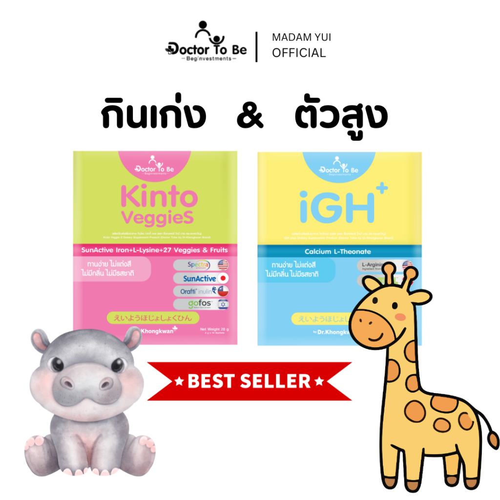 เซ็ทวิตามินเด็ก Kinto + iGh กินเก่ง ตัวสูง ครบจบ 5 in 1 โดย หมอของขวัญ