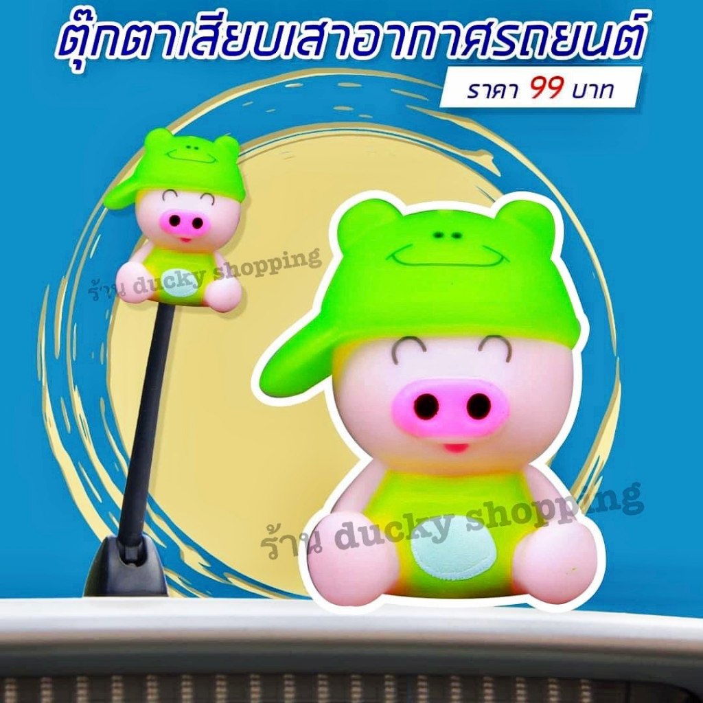 (ส่งจากไทย) ตุ๊กตาเสียบเสาอากาศรถยนต์ หมูใส่หมวก แบบที่ 3 อู๊ดอู๊ด น่ารัก อุปกรณ์ภายนอกรถ ติดตั้งง่าย สีสันสดใส น่ารัก