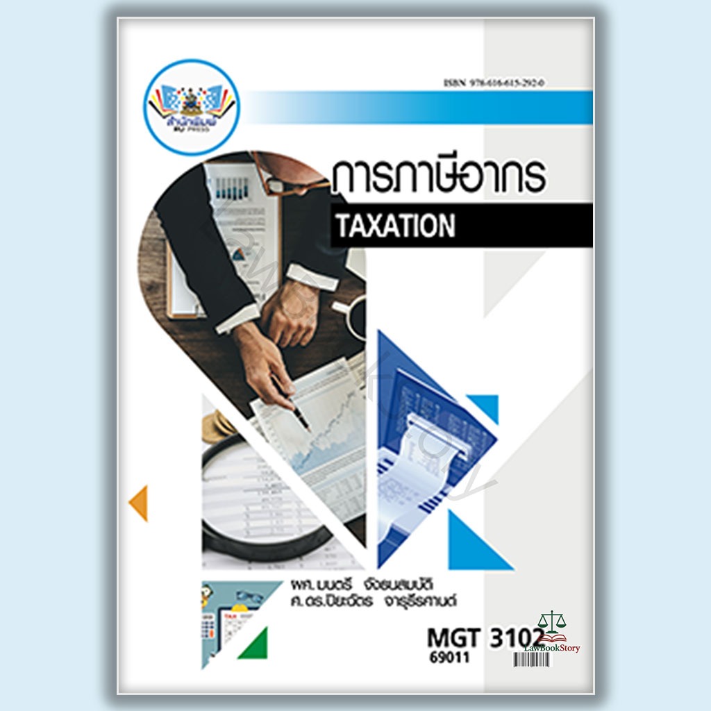 หนังสือ MGT3102 การภาษีอากร โดย ผศ.มนตรี จังธนสมบัติ ศ.ดร.ปิยะฉัตร จารุธีรศานต์
