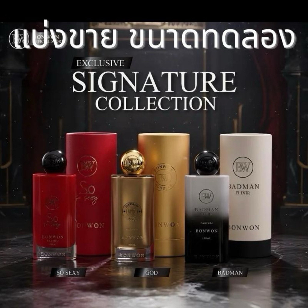 [แบ่งขาย] น้ำหอม Bonwon Signature Collection น้ำหอม บอนวอน SO SEXY GOD BADMAN คอลเลกชันสุดพิเศษ