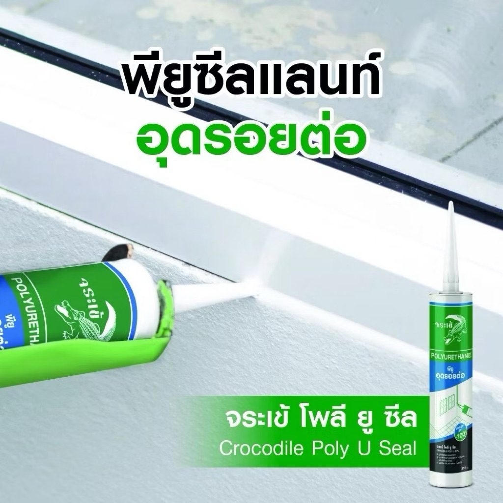 จระเข้ โพลี ยู-ซีล 310 ml. Poly U Seal อุดรอยต่อ อุดทุกรอยแตกร้าว ยืดหยุ่นสูง