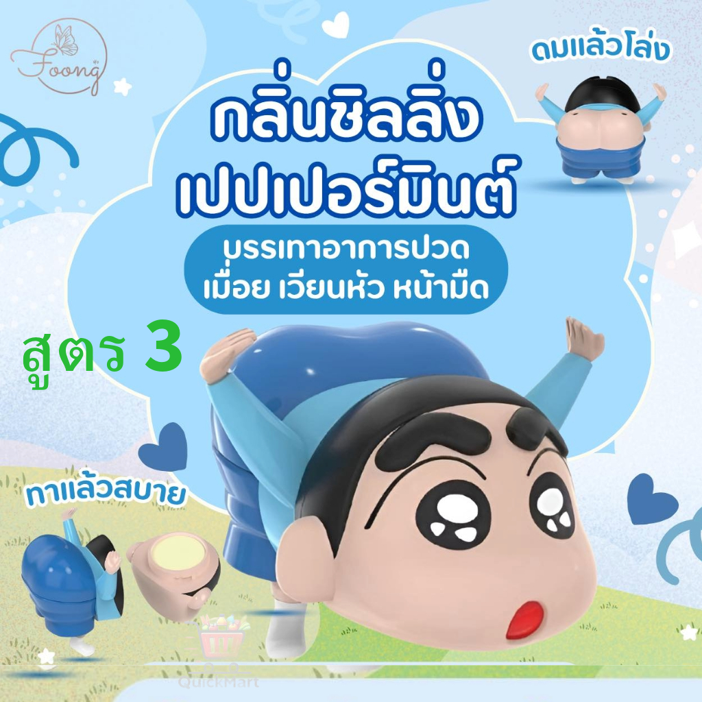 ยาดมและยาหม่องชินจัง ตราฟุ้ง แพคเกจ 2IN1 สูตร 3 ( กลิ่นชิลลิ่งเปปเปอร์มินต์ )