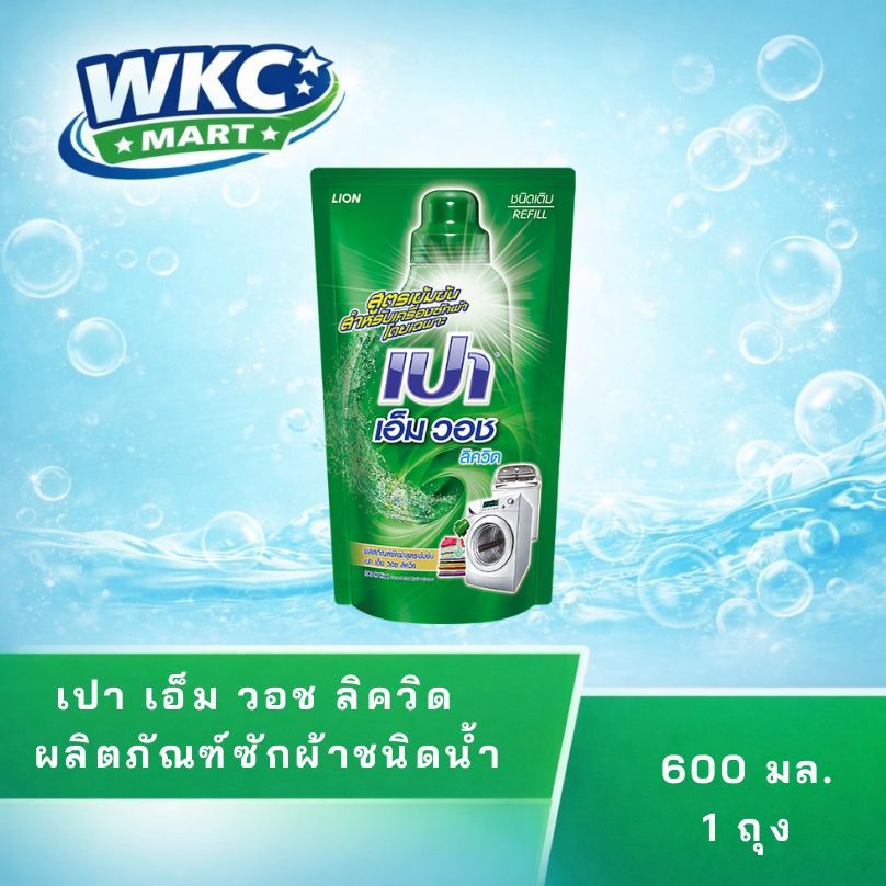 WKC Mart เปา เอ็ม วอช ลิควิด (ผลิตภัณฑ์ซักผ้าชนิดน้ำ สูตรเข้มข้น สำหรับเครื่องซักผ้าโดยเฉพาะ) 600 มล. 1 ถุง l Pao M Wash