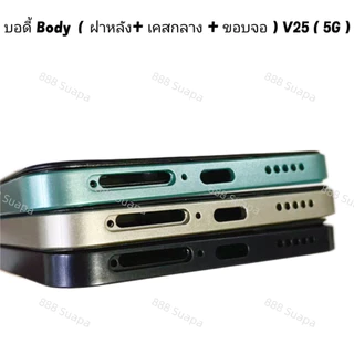 บอดี้ Body（ฝาหลัง+ เคสกลาง + ขอบจอ ) vivo V25 ( 5G ) แถมปุ่มสวิตช์นอก + เลนส์กล้อง