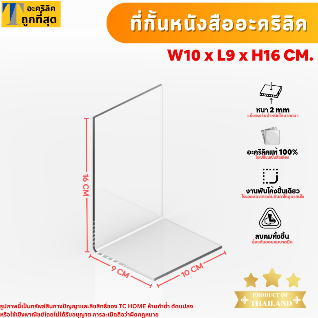 ที่กั้นหนังสือ ฉากกั้นหนังสือ อะคริลิคใส พรีเมียม หนา 2mm  SIZE W10xL9xH16 CM