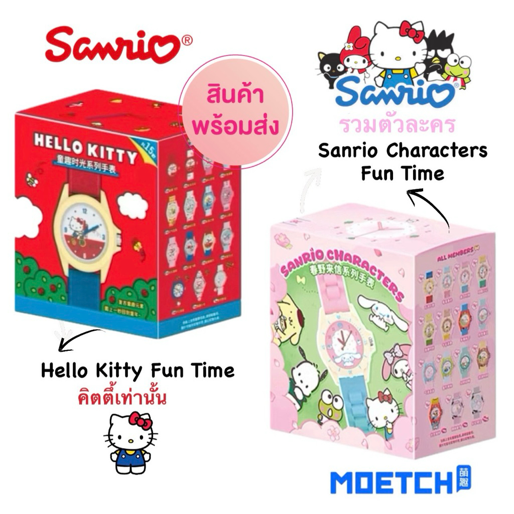 (1 กล่องจุ่ม) MOETCH Watch นาฬิกาข้อมือ Hello Kitty Fun Time กล่องแดง (พร้อมส่งในไทย )