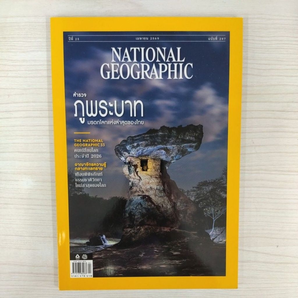 พร้อมส่ง ! NATIONAL GEOGRAPHIC ฉบับที่ 297 ปี 2569