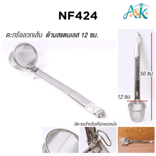 A&k family shop ตะกร้อสแตนเลสลวกเส้น ลวกผัก ลวกเส้นก๋วยเตี๋ยว NF423-425