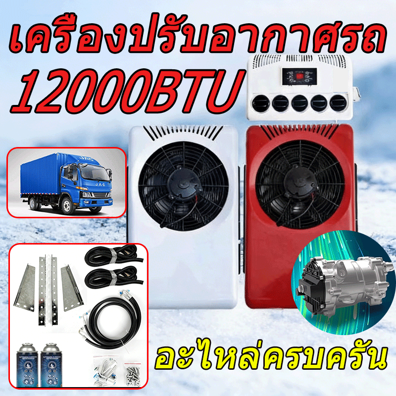 แอร์ติดหลังคารถ แอร์dc แอร์ไฟฟ้ารถยนต์ เหมาะสำหรับหลายรุ่นรถยนต์ ติดตั้งแนวตั้งได้ แอร์แบบแยกส่วน ใช
