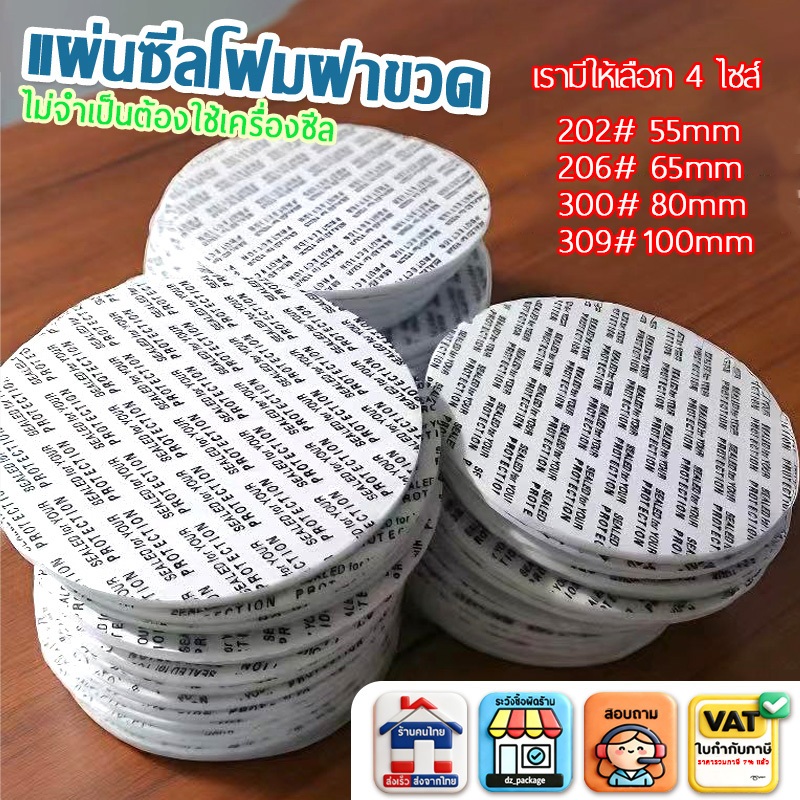 แผ่นซีลฝาขวดเกรดอาหาร 50ชิ้น ปิดผนึก กันชื้น กันรั่ว ใช้มือปิดได้ ขนาด 55/65/80/100มม.