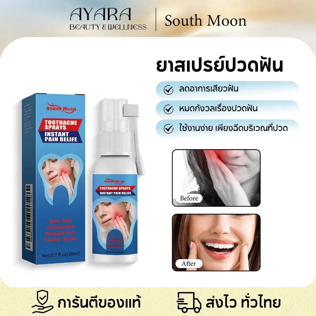 South Moon สเปรย์แก้ปวดฟัน สเปรย์ดูแลช่องปาก แก้เหงือกบวม แก้ปวดฟัน เสียวฟัน