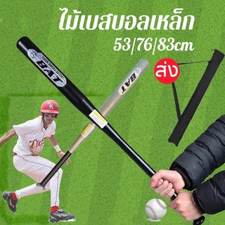 ไม้เบสบอลเหล็ก 21-30นิ้ว. สินค้าคุณภาพเกรดA (baseball Baton)
