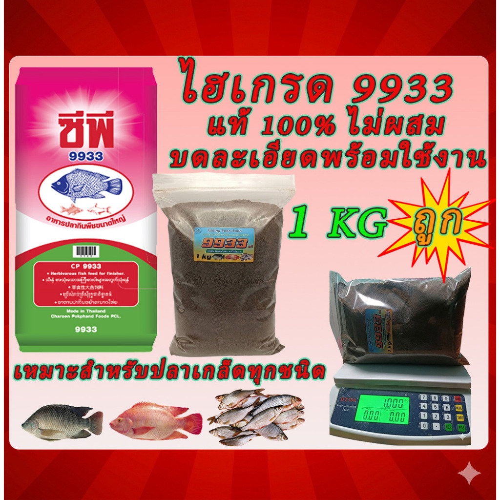 🐟อาหารปลากินพืช 9933 บดละเอียด CP แท้100% ไม่ผสม หัวเชื้อตกปลา โปรตีนสูง  แพ็ก 1 kg เต็ม ใช้เป็นเหยื