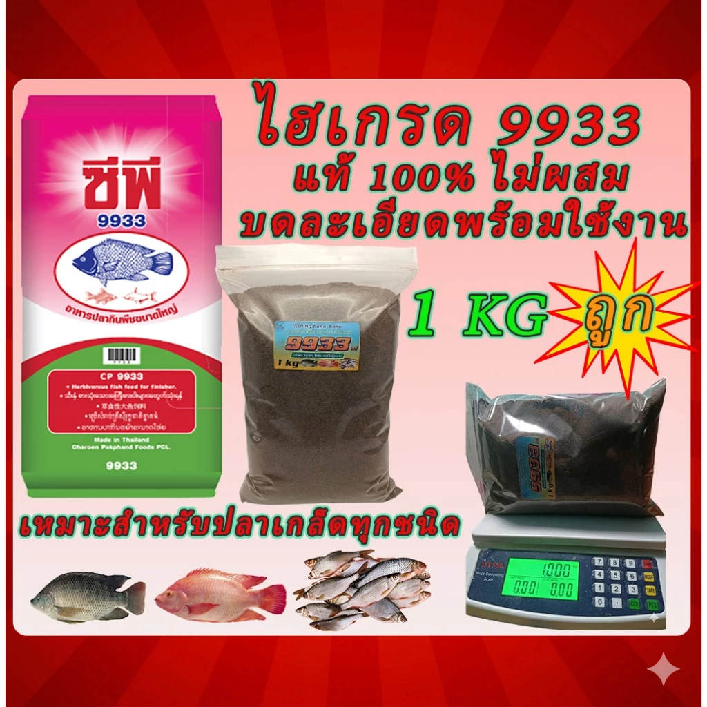 🐟อาหารปลากินพืช 9933 บดละเอียด CP แท้100% ไม่ผสม หัวเชื้อตกปลา โปรตีนสูง  แพ็ก 1 kg เต็ม ใช้เป็นเหยื่อตกปลาเกล็ดทุกชนิด
