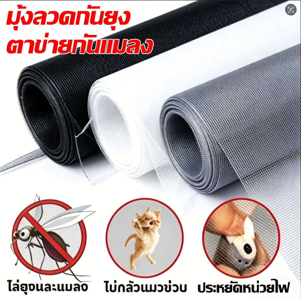 🚫🦟มุ้งลวดไฟเบอร์กลาส แบบม้วน กันยุง กันแมลง ตาข่ายถี่ละเอียด ระบายอากาศดี ไม่อับ ขนาดยาว 3-10 ม. กว้าง 1.0-1.5 ม. ใช้ติด