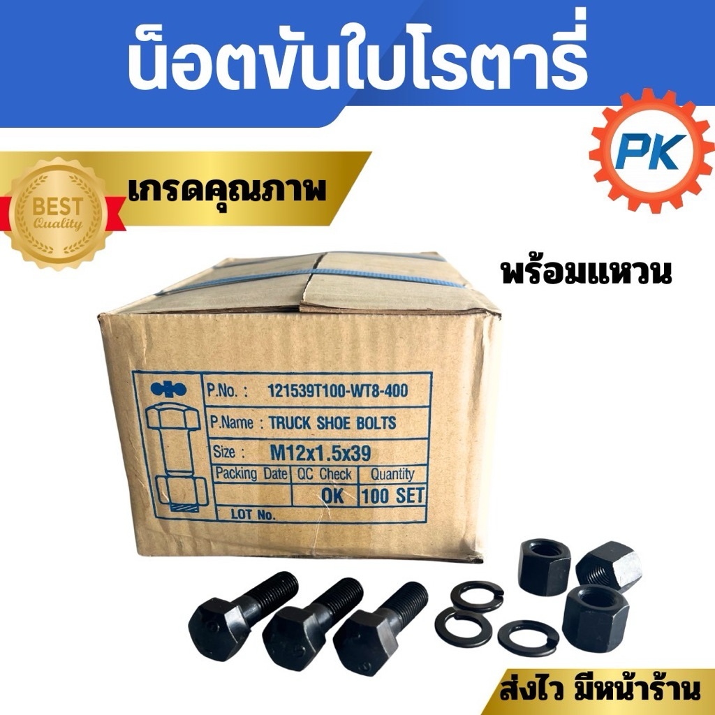 น็อตขันใบโรตารี่  100 ตัวพร้อมแหวน ,ชุด 96 ตัวพร้อมแหวน ,ชุด108ตัวพร้อมแหวน น็อตแทรค น็อตใบตีดิน สกรูแทรค อะไหล่รถเกี่ยว