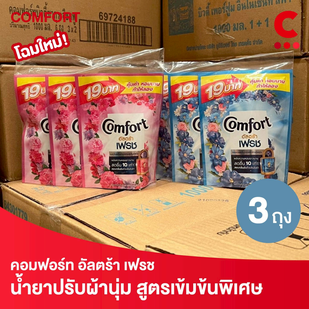คอมฟอร์ท (แพ็ค 3 ถุง) น้ำยาปรับผ้านุ่ม สูตรอัลตร้า น้ำเดียว บิวตี้ ขนาด 470-490 มล.