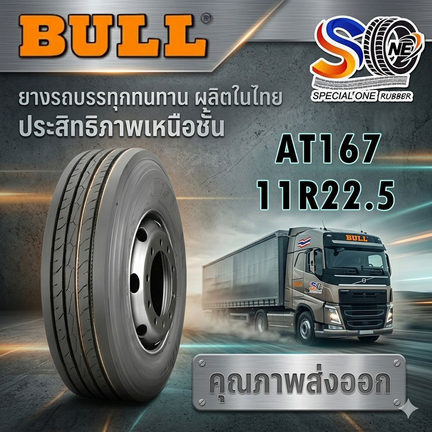 ยางรถบรรทุก เรเดียล ขนาด 11R22.5 รุ่น AT167 18PR (ดอกเรียบ) ยี่ห้อ BULL (Made in Thailand)