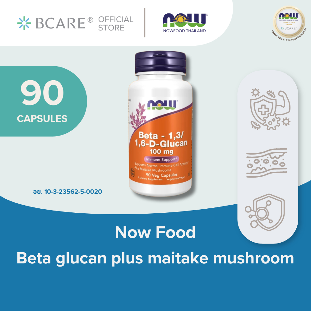 [Now Foods แท้] เบต้ากลูแคน Maitake Mushroom (90's) นำเข้าจากอเมริกา เสริมเกราะป้องกันร่างกาย