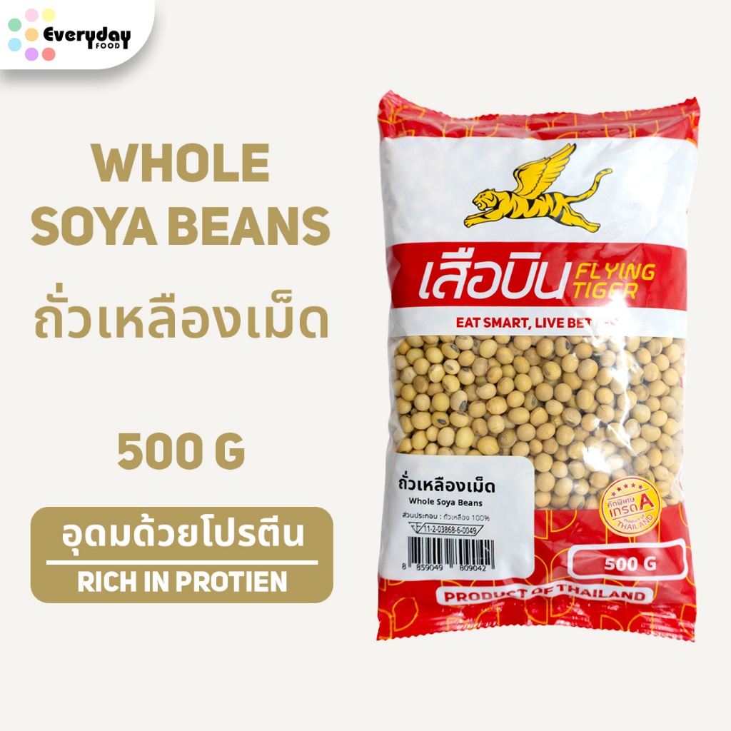 ถั่วเหลืองเต็มเมล็ด ขนาด 500 กรัม | Whole Soya Beans