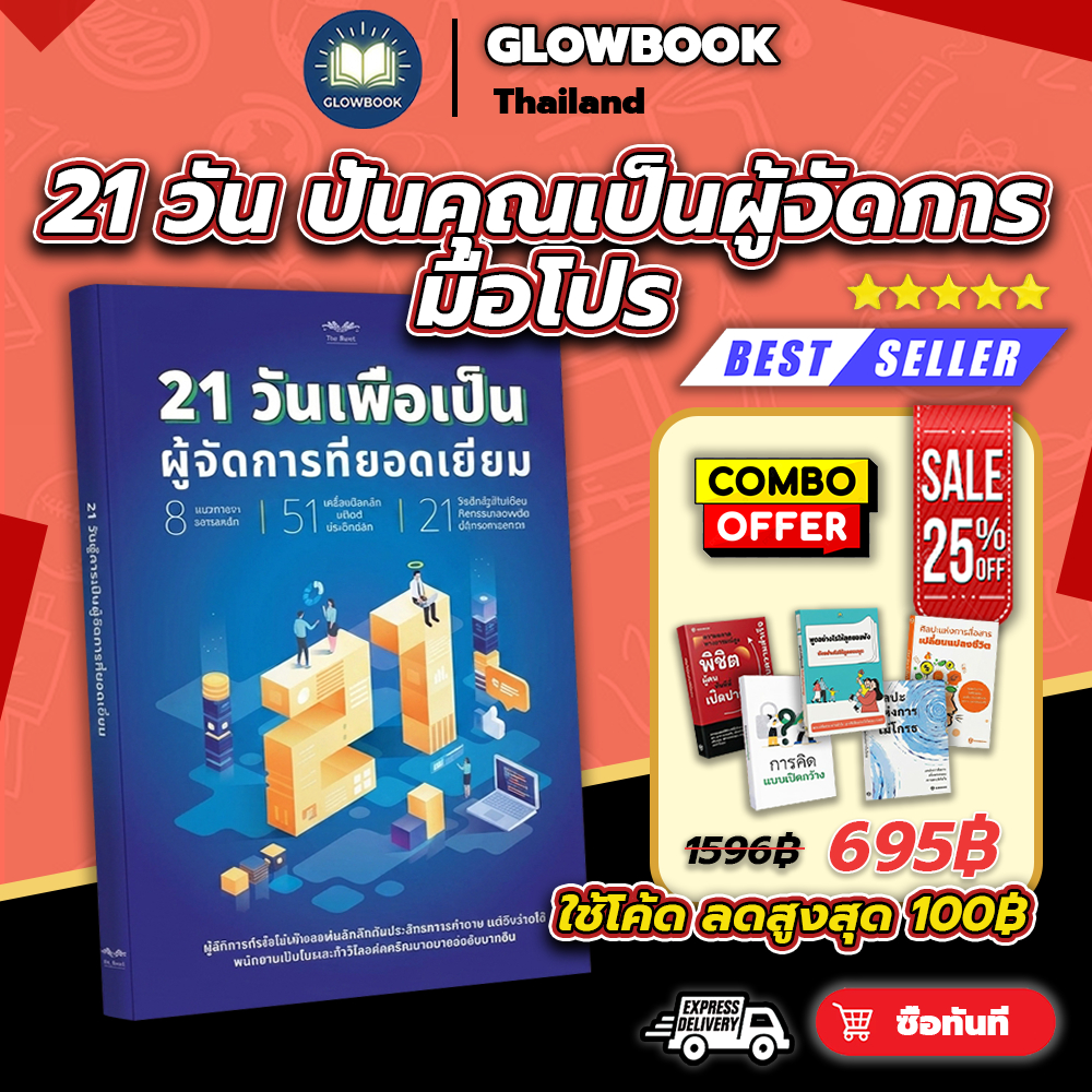 หนังสือขายดี 21 วันเพื่อเป็นผู้จัดการที่ยอดเยี่ยม สร้างประสิทธิภาพการทำงานองค์กรพัฒนาอย่างยั่งยืน GLOWBOOK
