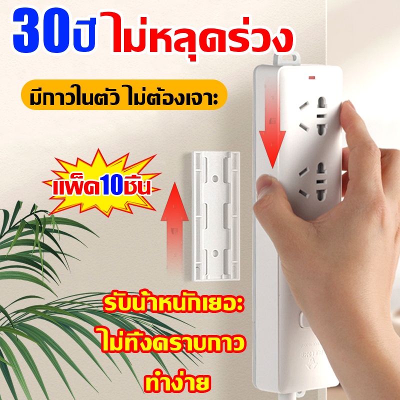 ที่ยึดปลั๊กไฟ ที่ยึดปลั๊กพ่วง 10 ชิ้น นวัตกรรมกาวนาโน ติดตั้งง่าย ไม่ต้องเจาะผนัง ลอกออกง่าย ไม่ทิ้งรอยคราบกาว