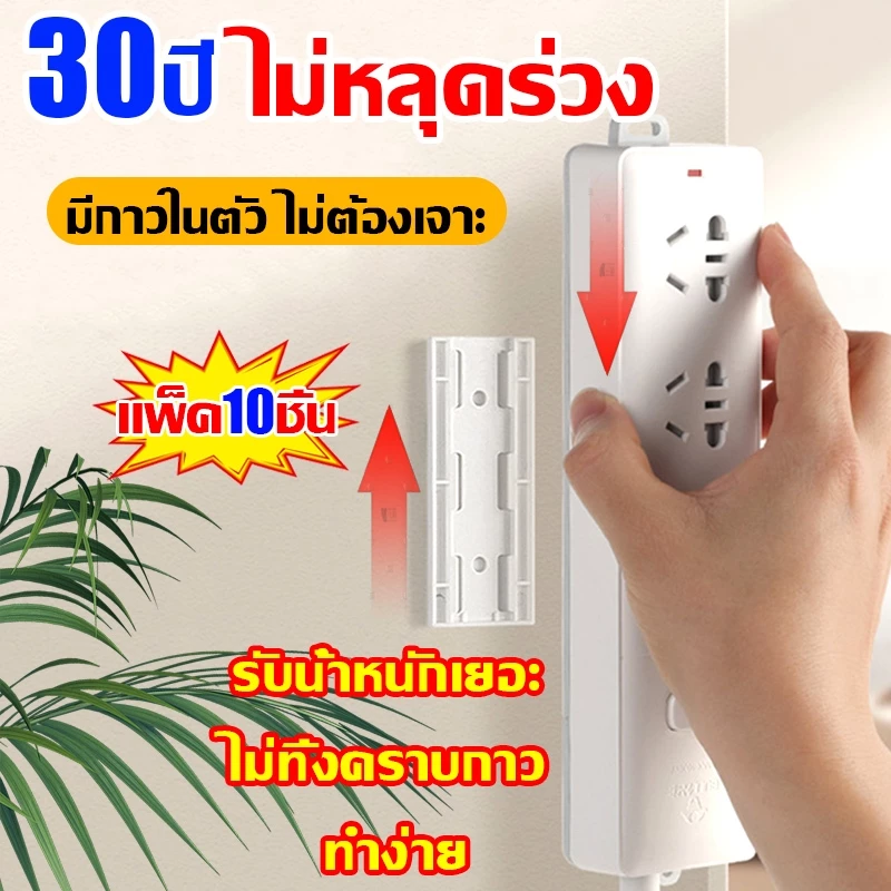 ที่ยึดปลั๊กไฟ 10ชิ้น ที่ยึดปลั๊กพ่วง ยึดติดต้วย นวัตกรรมกาวนาโน ติดตั้งง่ายไม่ต้องเจาะผนัง ลอกออกง่ายๆ ไม่ทิ้งรอยคราบกาว