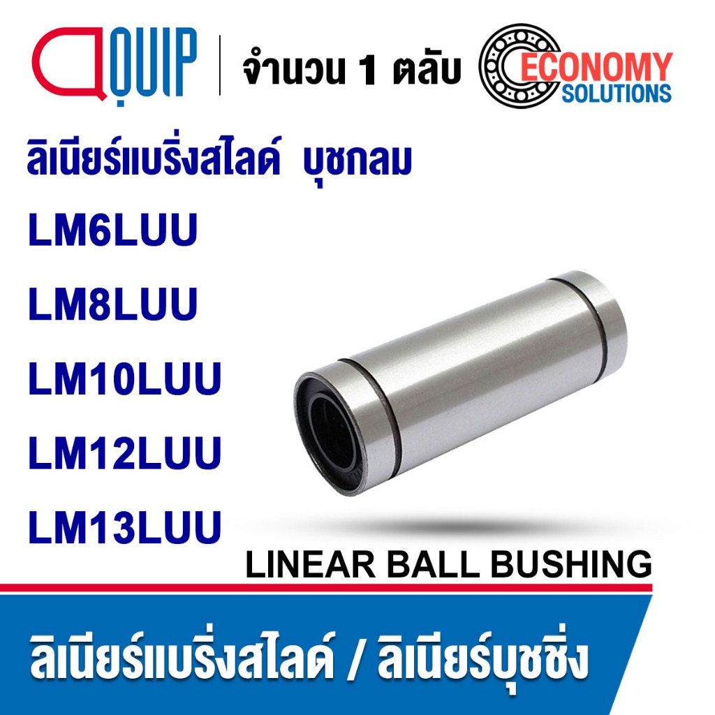 LM6LUU LM8LUU LM10LUU LM12LUU LM13LUU ลิเนียร์แบริ่งสไลด์ ลิเนียร์บุชชิ่ง LM (LINEAR BALL BUSHING)