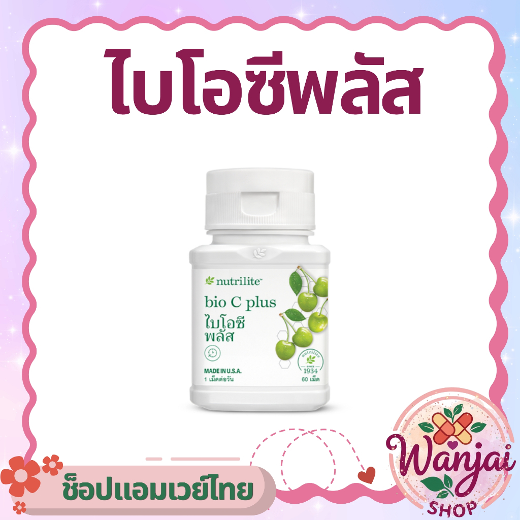 วิตามินซี Bio C Plus นิวทริไลท์ เสริมภูมิคุ้มกัน ดูแลสุขภาพทุกวันได้ทุกวัย 💪| Wanjai160 ช็อปไทย100%