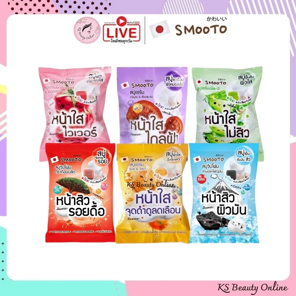 สบู่สมูทโตะ Smooto สบู่มะเขือเทศ / สบู่เห็ด / สบู่อโล-อี / สบู่วิตซี / สบู่ชาร์โคล / สบู่ดราก้อนบลัด ขนาด 60g.
