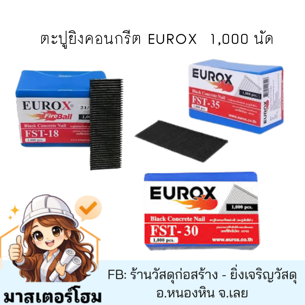 ตะปูยิงคอนกรีต EUROX FST20/ FST25/ FST30/ FST35/ FST40/ FST45/ FST50 1,000 นัด