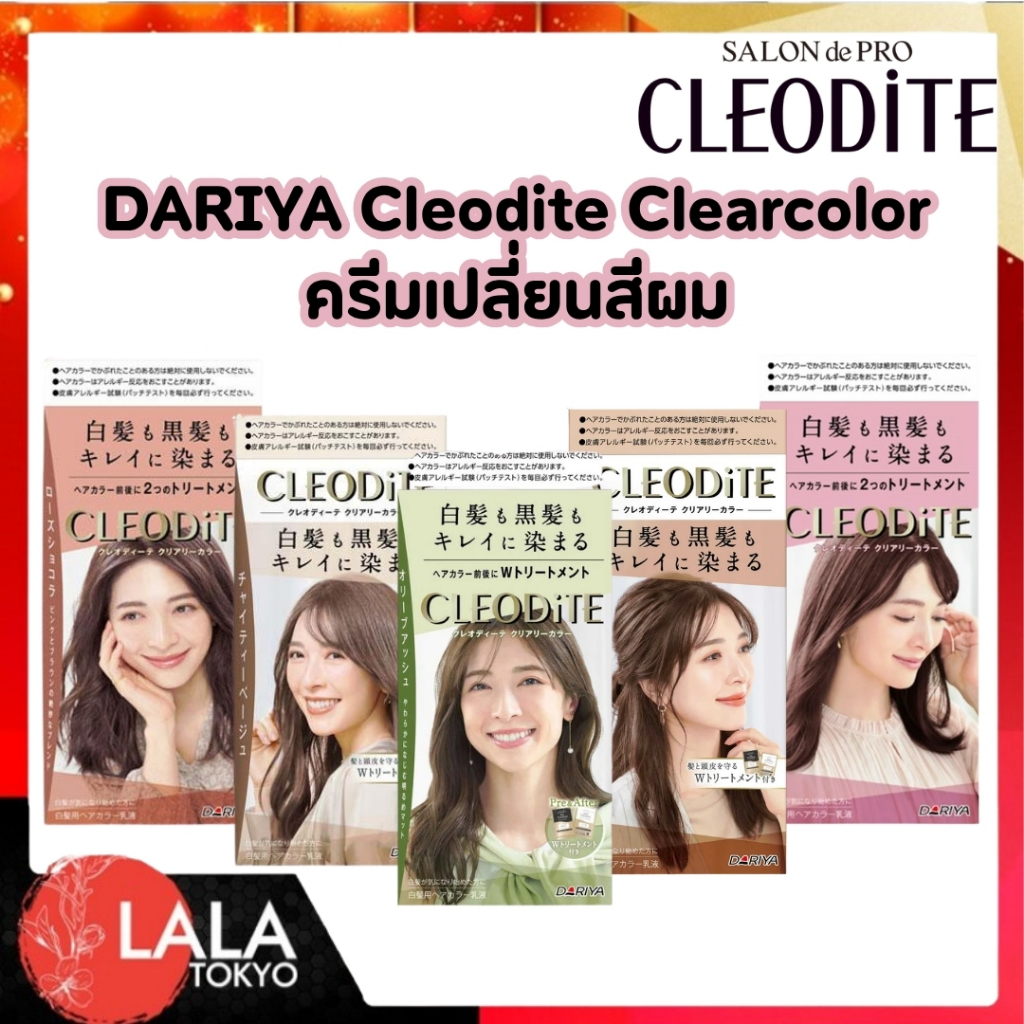 ครีมเปลี่ยนสีผม CLEODITE (Dariya) ปิดผมขาวเนียนสนิท สีสวยแฟชั่น ย้อมง่าย สีสม่ำเสมอ