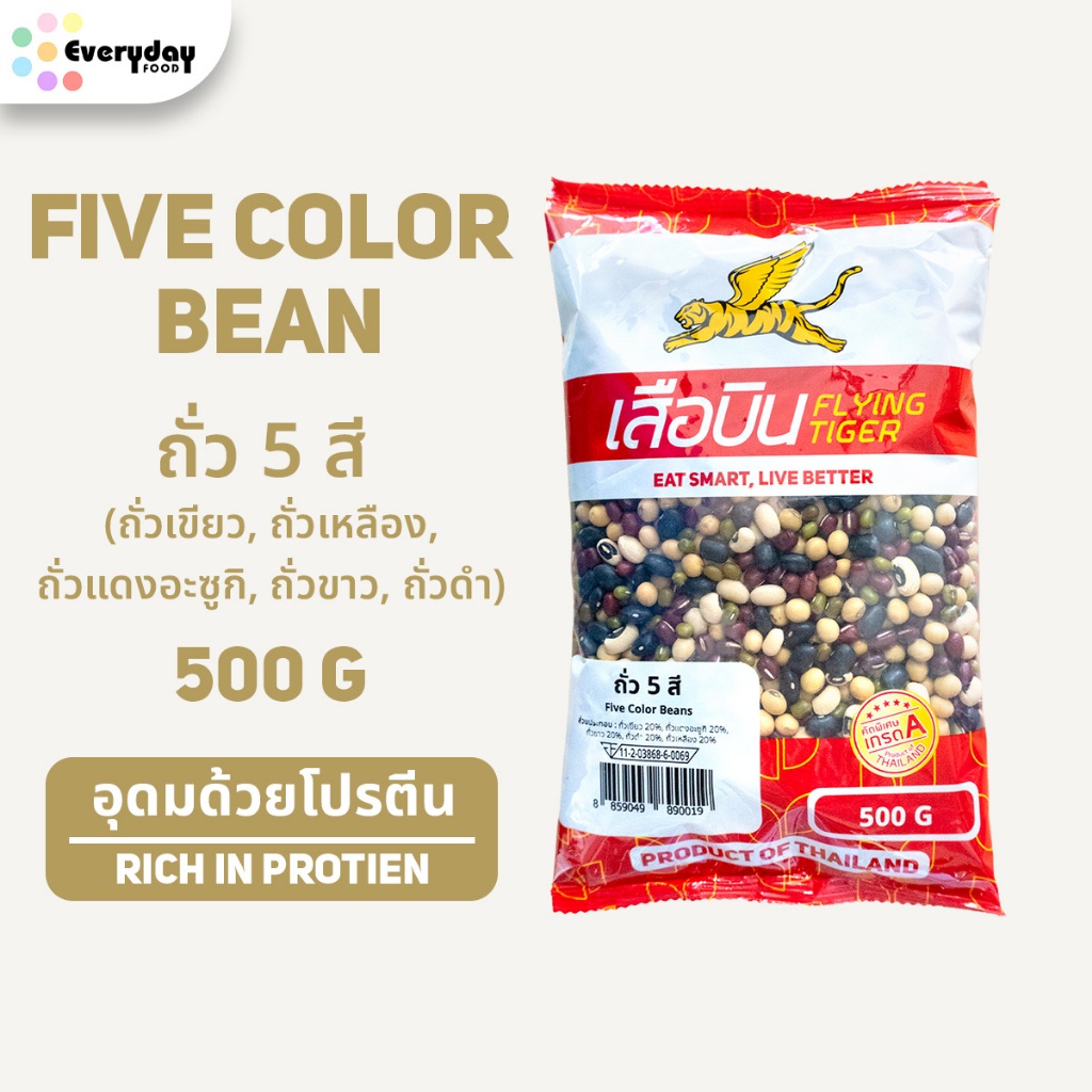 ถั่ว 5 สี ขนาด 500 กรัม | Five Color Bean