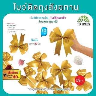 Totrees โบว์ติดถุงสังฆทาน ติดของขวัญ ติดกระเช้า ช่อดอกไม้ ชุด 10 ชิ้น มีให้เลือก 4 แบบ รหัส โบว์สีทอง-โบว์3ชั้น
