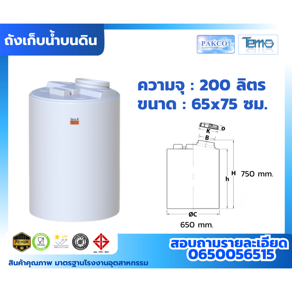 ถังเก็บน้ำขนาด 200 ลิตร ยี่ห้อ Tema ขนาด 65x75 ซม. ความจุ 200 ลิตร ความหนา 3 มม. App