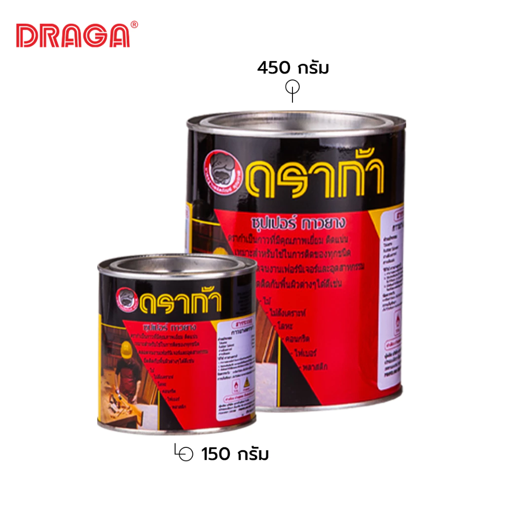 DRAGA กาวยางอเนกประสงค์ ติดหนัง ติดรองเท้า ขนาด 130, 450 กรัม