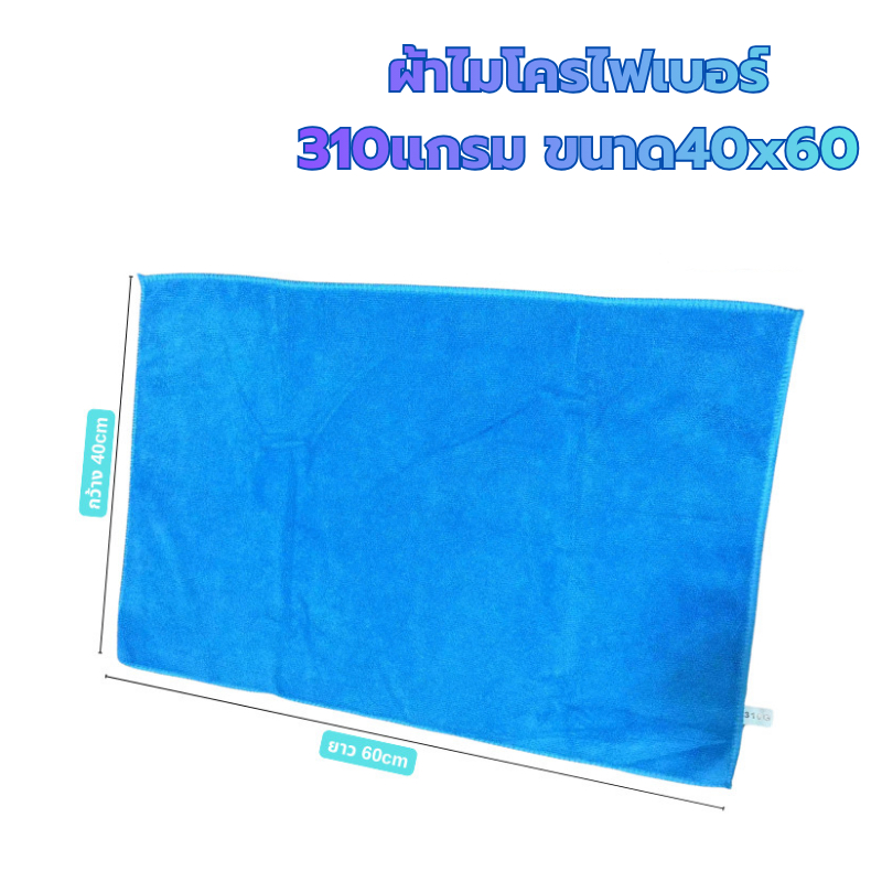 40x60ซม 310แกรม ผ้าไมโครไฟเบอร์เช็ดรถ ผ้าไมโครไฟเบอร์ เช็ดรถยนต์ ผ้าเช็ดรถ เช็ดโต๊ะ เช็ดอเนกประสงค์