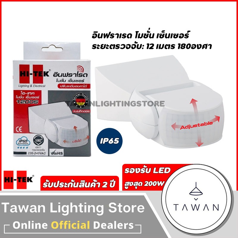 HItek เซ็นเซอร์ตรวจจับความเคลื่อนไหว 180องศา ระยะ12เมตร รุ่น 1200S แบบติดลอย สำหรับใช้งานภายนอก IP65