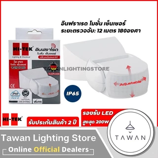 HItek เซ็นเซอร์ตรวจจับความเคลื่อนไหว 180องศา ระยะ12เมตร รุ่น 1200S แบบติดลอย สำหรับใช้งานภายนอก IP65