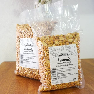 ถั่วลิสงคั่ว ขนาด 500 กรัม / 1 กิโลกรัม | Roasted Peanuts