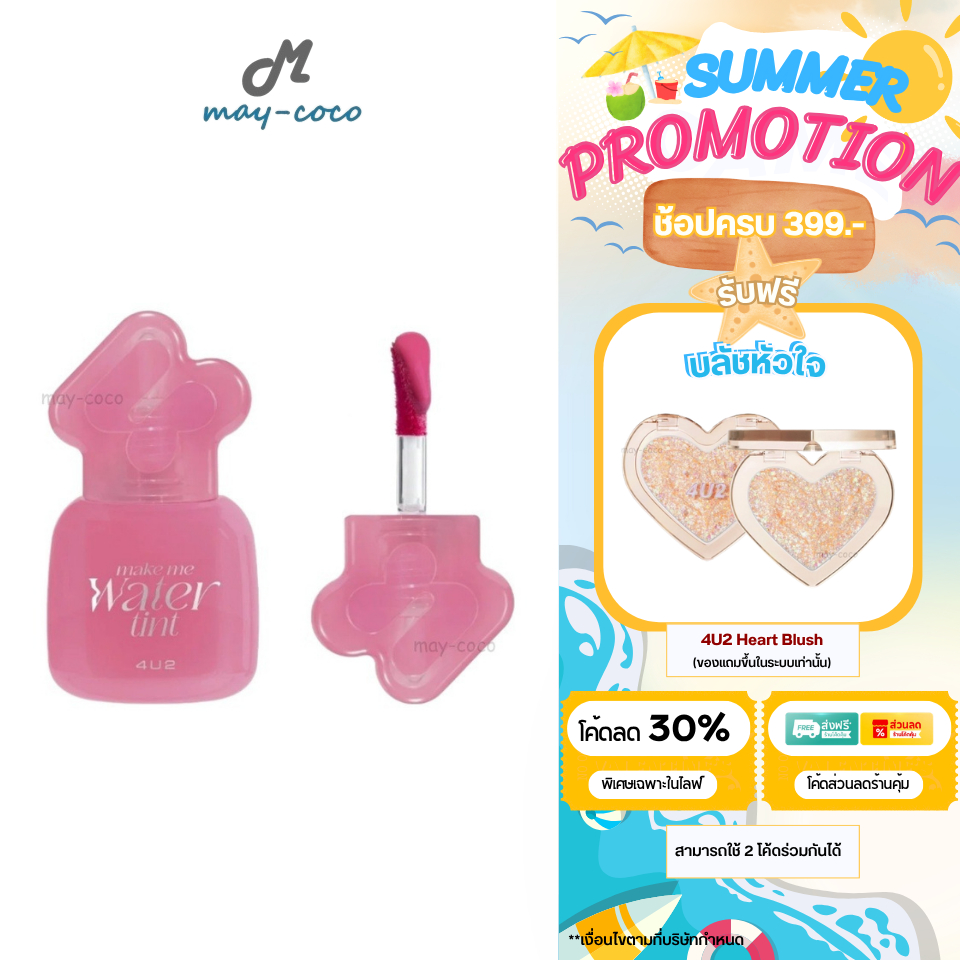 ถูก/แท้/มีไลฟ์ (มีสีใหม่) ลิป 4U2 Make Me Water Tint ทินท์น้ำปรอทแตก ลิปทินท์ ทิ้นน้ำ ปากฉ่ำ ฉ่ำวาว สีชัด ติดทน